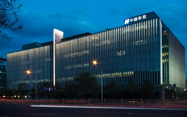 中國華能集團（威海發(fā)電有限責(zé)任公司）